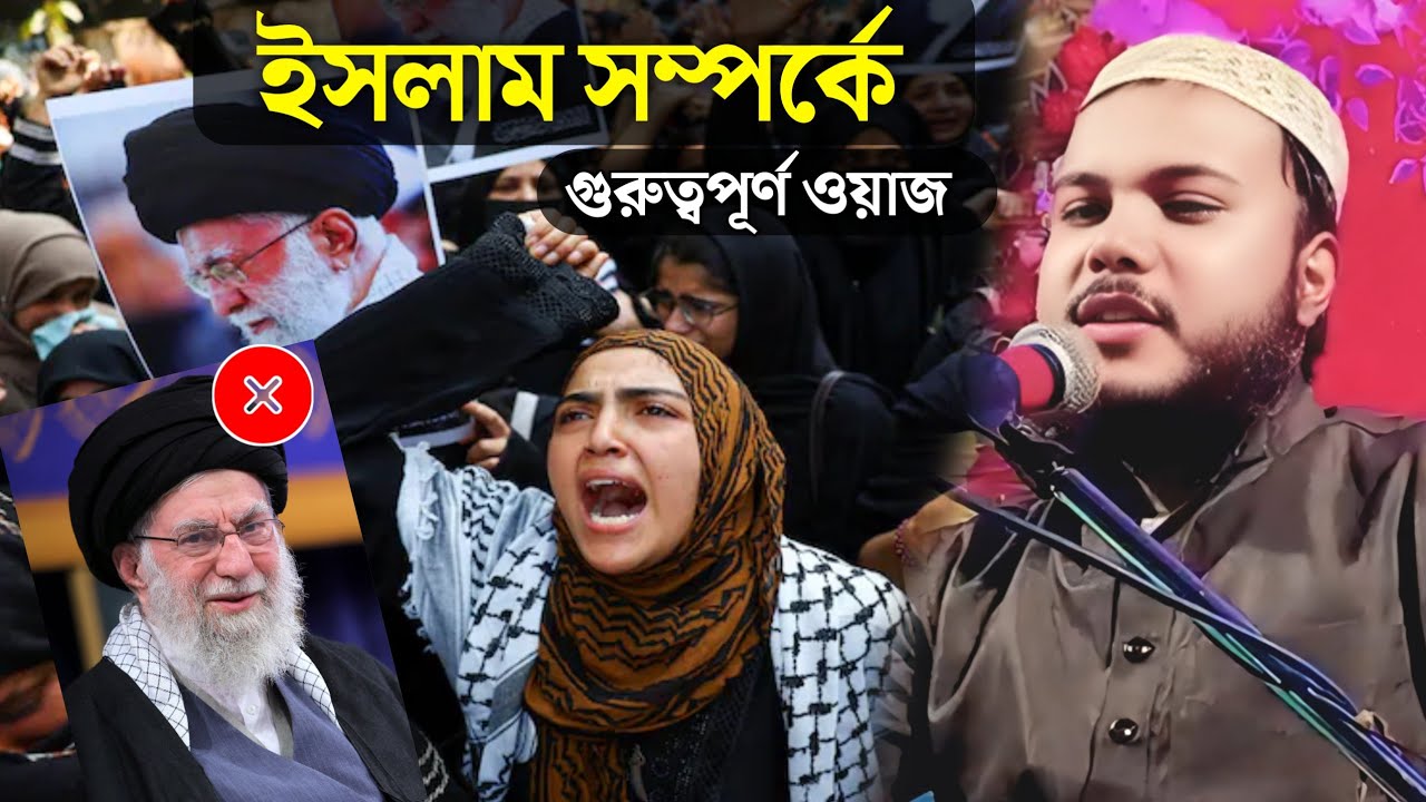 ইসলাম সম্পর্কে ওয়াজ | Ayatollah Khamenei | Maulana Wasim Akram