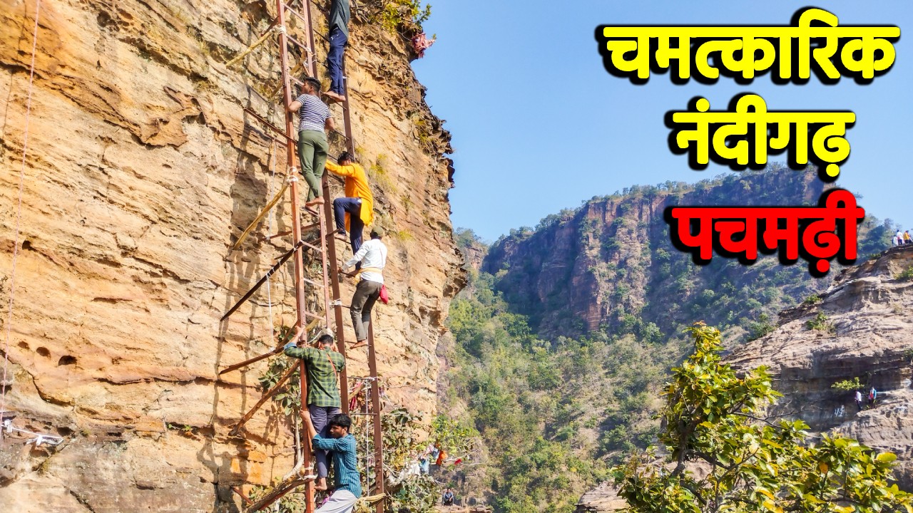 चमत्कारिक नंदीगढ़ पचमढ़ी Chauragarh Mahadev Yatra Nandigad Mahadev Yatra Pachmarhi चौरागढ़ पचमढ़ी Shiva
