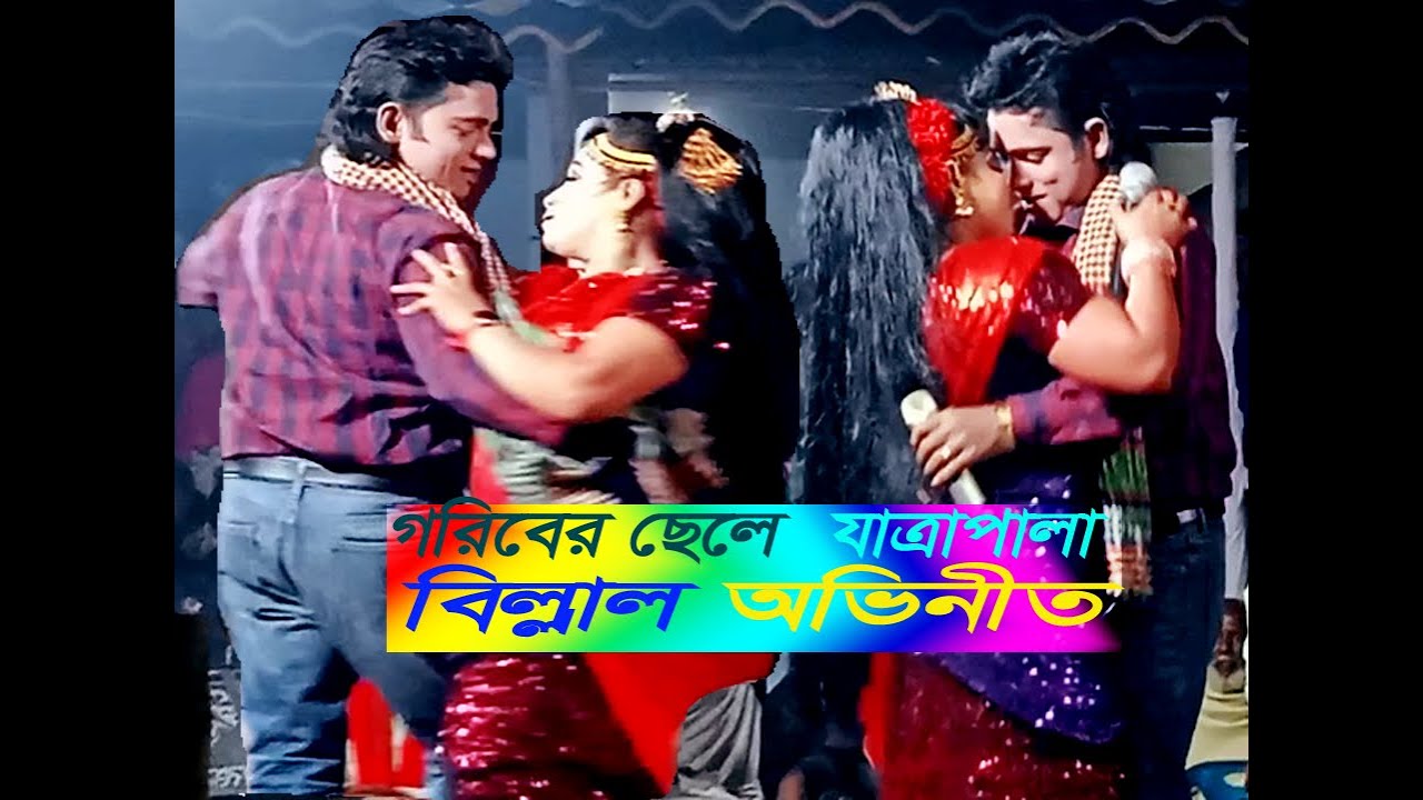 #যাত্রাপালা গরিবেব ছেলে //তুমি আমার মনে রানী আমি তোমার রাজা নায়ক বিল্লাল অভিনীত ।