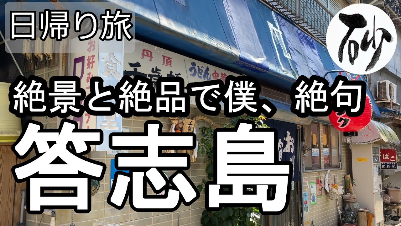 【ナイスなシニアの日帰り旅＠鳥羽#2】三重県鳥羽市（2023年03月03日）