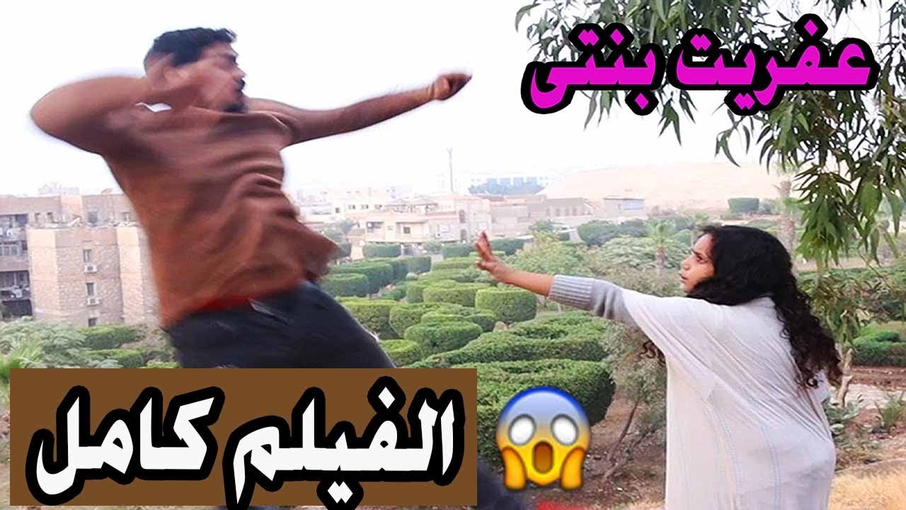 الفيلم كامل __ عفريت بنتى😢
