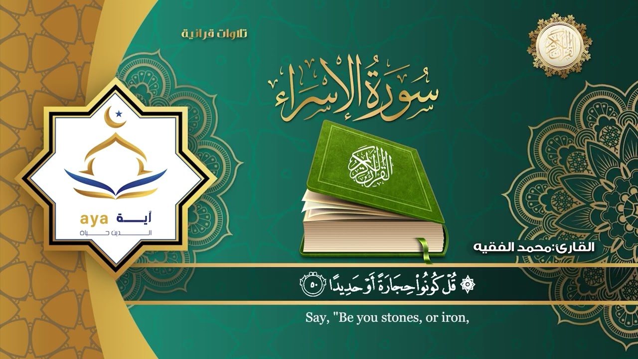 سورة الاسراء كاملة للقارئ الشيخ محمد الفقية .مؤسسة آية للانتاج الاسلامي فعل زر الجرس ليصلك كل جديد