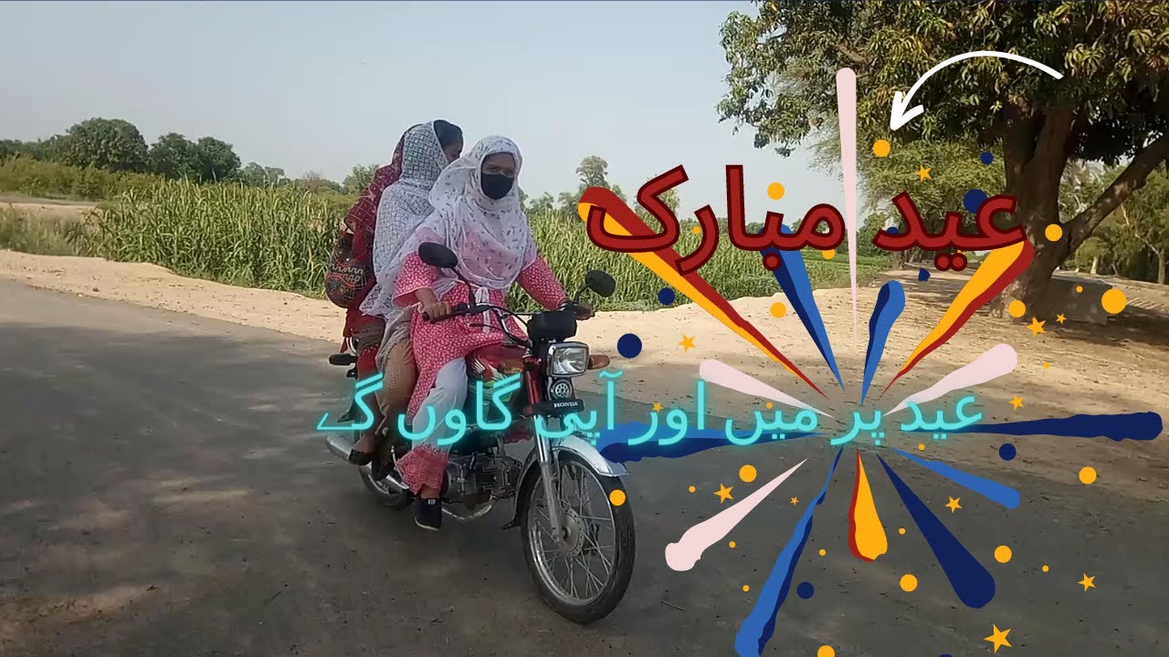 Eid Mubarak / عید پر آپی کے ساتھ گاوں گے