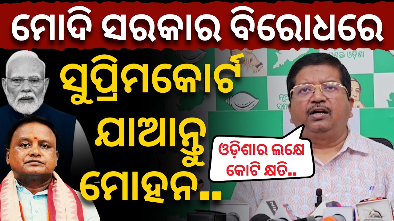 'ଯଦି ଓଡିଶା ପାଇଁ ଦରଦ ଅଛି, କେନ୍ଦ୍ରର MMDR ଆଇନ ବିରୋଧରେ ସୁପ୍ରିମକୋର୍ଟ ଯାଆନ୍ତୁ ମୋହନ ସରକାର': ଅତନୁ