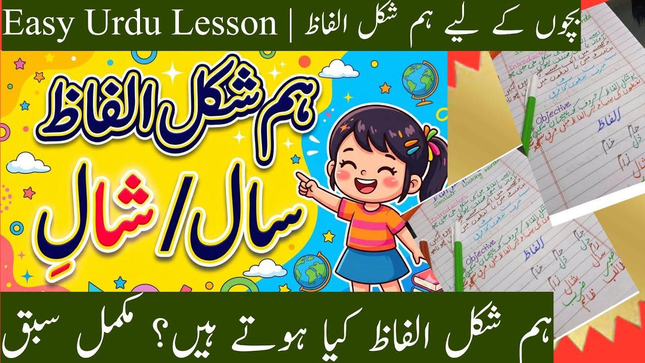 ہم شکل الفاظ کی پہچان کیسے کریں؟ / ہم شکل الفاظ اور ان کا فرق