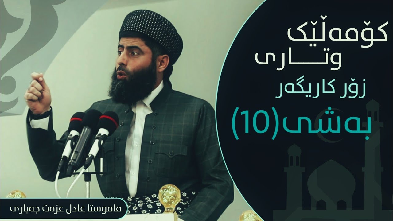بەشی (10) کۆمەلێک وتاری زۆر کاریگەر ماموستا عادل عزەت جەباری