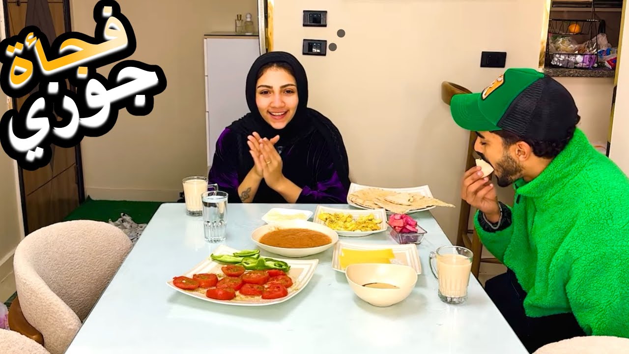 فجأة جوزي بي احلى فطار ليوم الجمعة ♥️😍صدمني⁉️