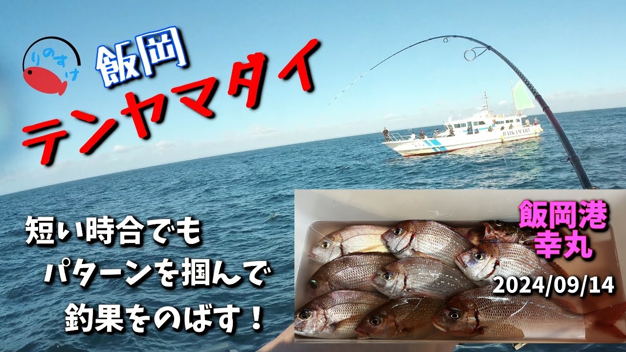 【テンヤ真鯛】パターンがハマり短い時合でもお土産たくさん【飯岡港 幸丸】