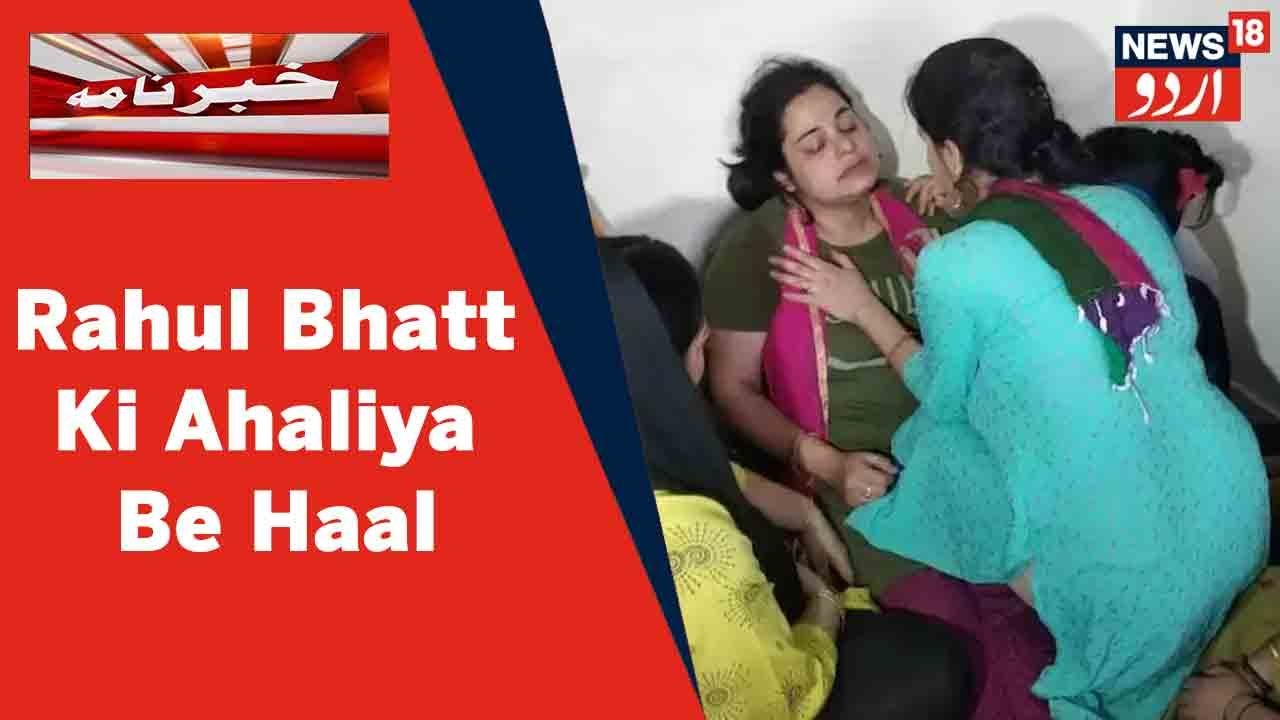 Kashmir News: Rahul Bhatt Ki Wife Ka Ro Ro Kar Hai Bura Haal | News18 Urdu