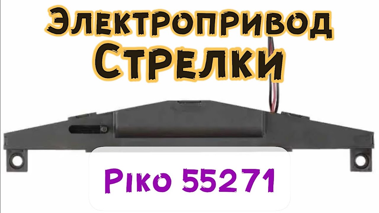 Обзор электропривода стрелки piko:55271