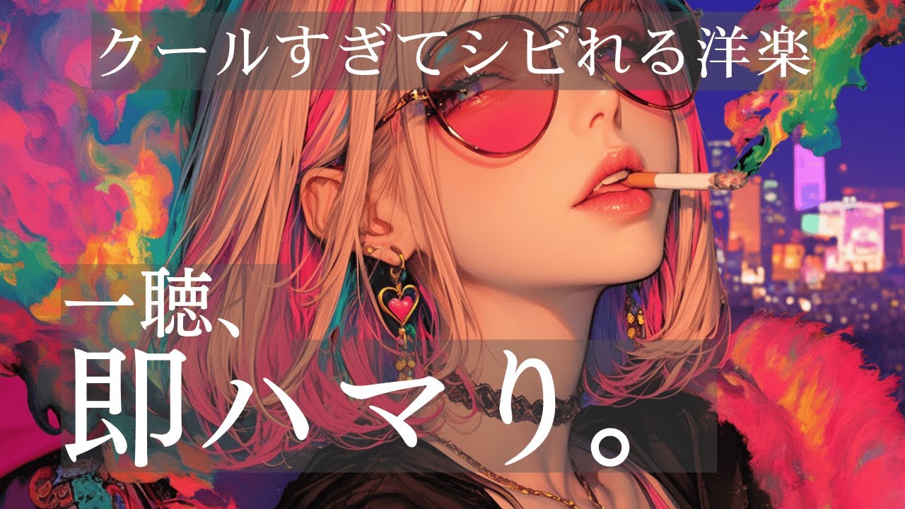 【洋楽Playlist】⚠️一聴、即ハマり｜作業にハマるクールなBGM｜集中・勉強にもおすすめのChill Sound｜lo-fi / retro / study / drive music