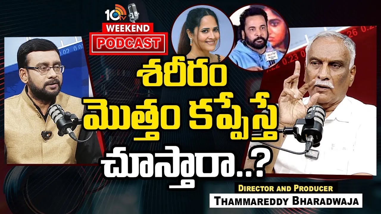 Thammareddy on Actress Dress Controversy | శివాజీ, అనసూయ వివాదంపై తమ్మారెడ్డి హాట్ కామెంట్స్ | 10TV