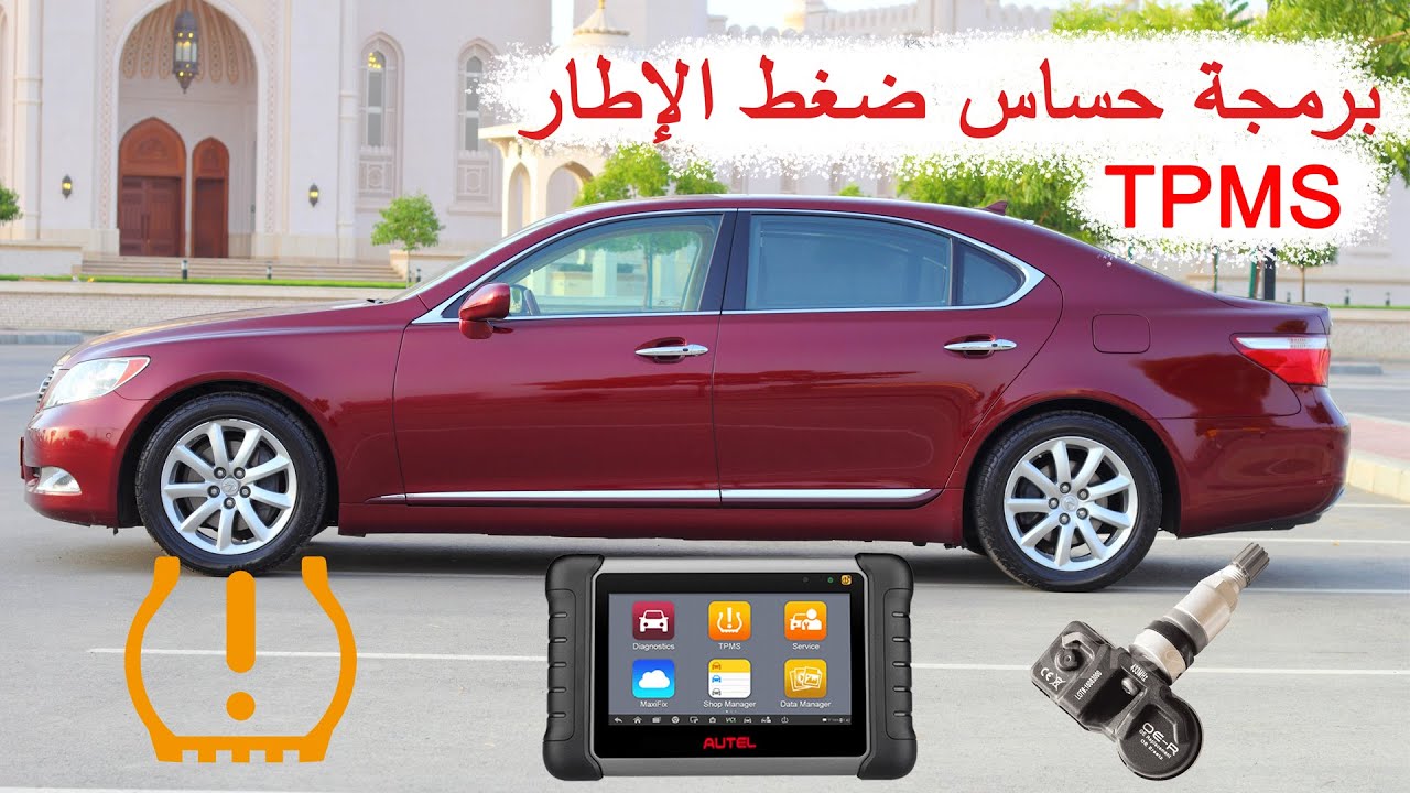 برمجة حساس ضغط الإطارات . TPMS sensor program LS460