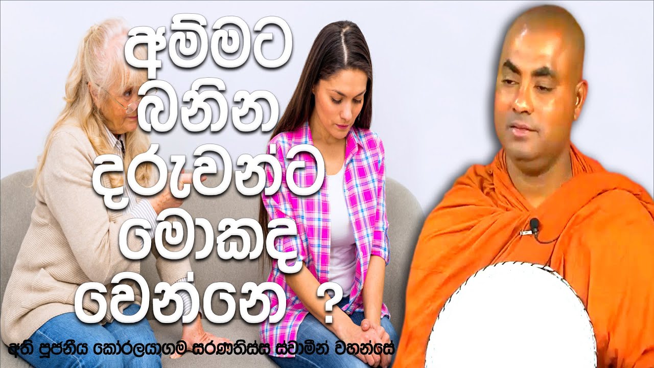 මේ වගේ දරුවොනම් මට එපා කීමෙන් සසරේ නැවත ඒ අම්මට දරුවො ලැබෙන්නෙ නැද්ද Koralayagama Saranathissa Thero