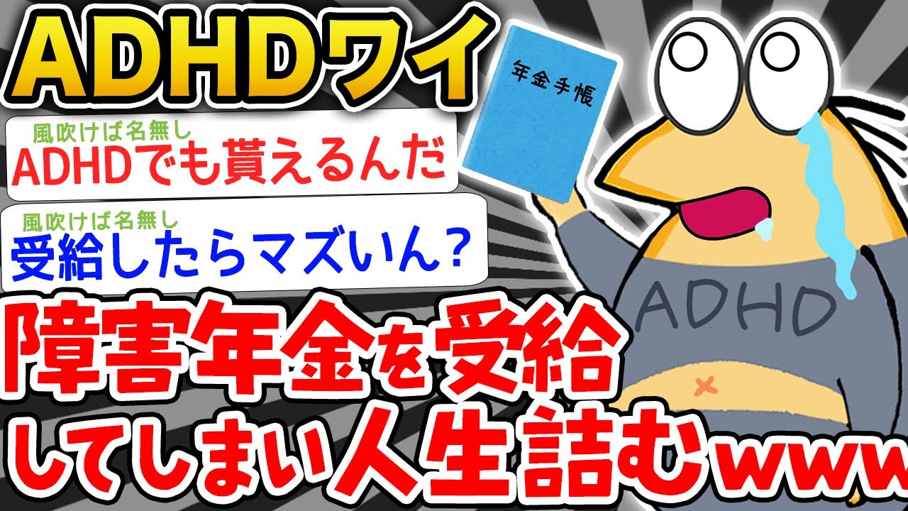 【悲報】ADHDかつ年金受給のワイ、人生詰んだことに気づく………【2ch面白いスレ】