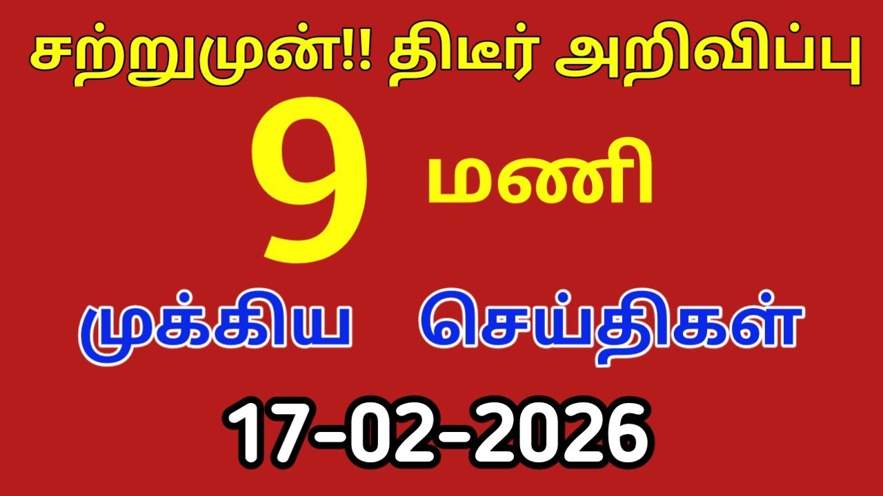 மதியம் 12 மணி செய்திகள் |17-02-2026|Morning headlines news| Mukkiya Seithigal|Stalin news|Today news
