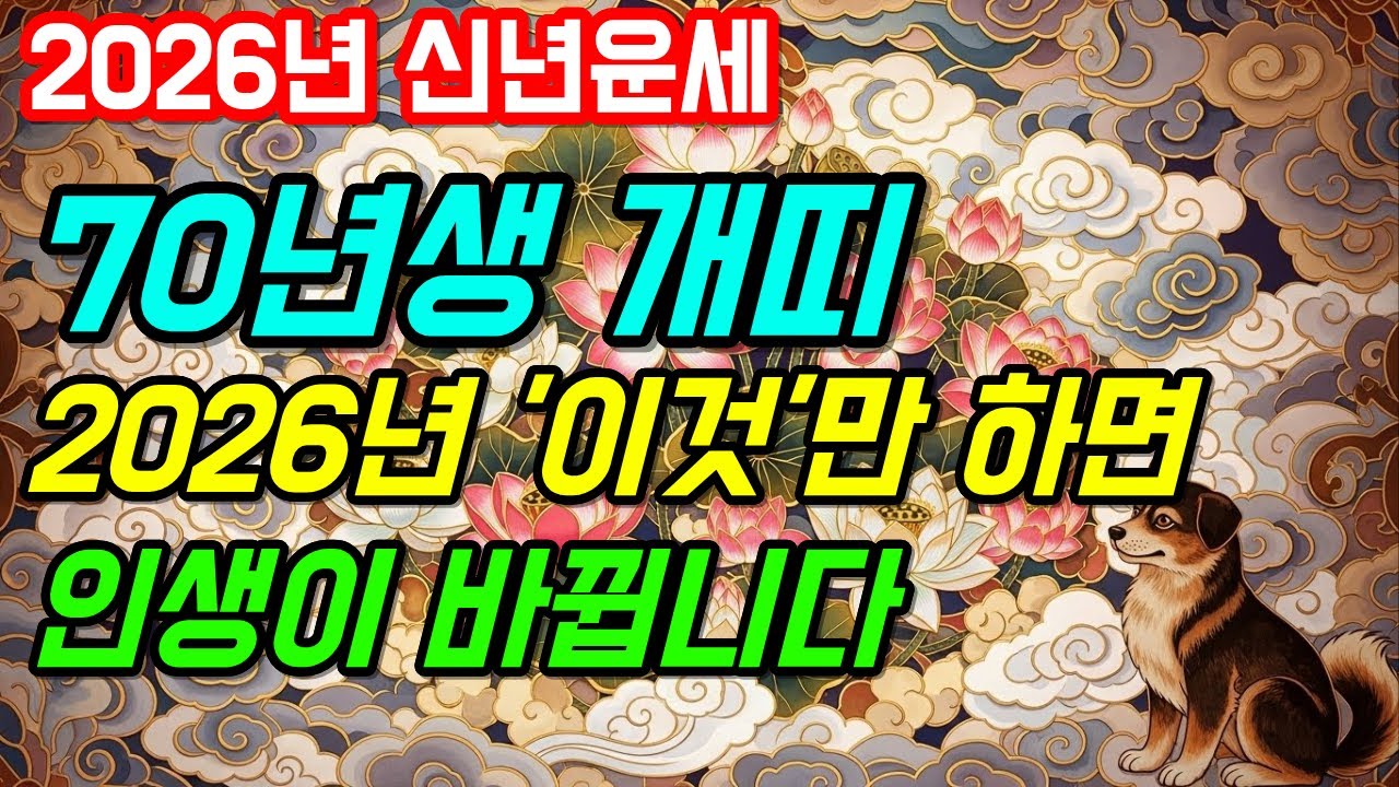 1970년생 개띠 , 2026년 병오년 신년운세💰대박 터지는 하반기! 57세 인생 역전의 해