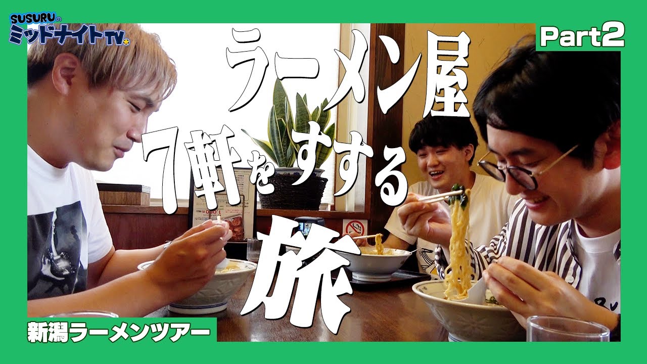 1泊2日で7軒のラーメン屋をすする旅だけど寄り道しまくる回【新潟ラーメンツアーPart２】