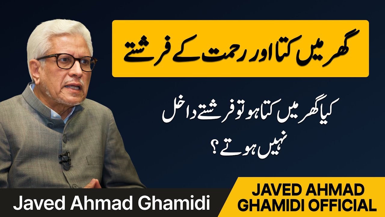Kya ghar mein kutta ho to farishtay dakhil nahi hotay? | Javed Ahmad Ghamidi