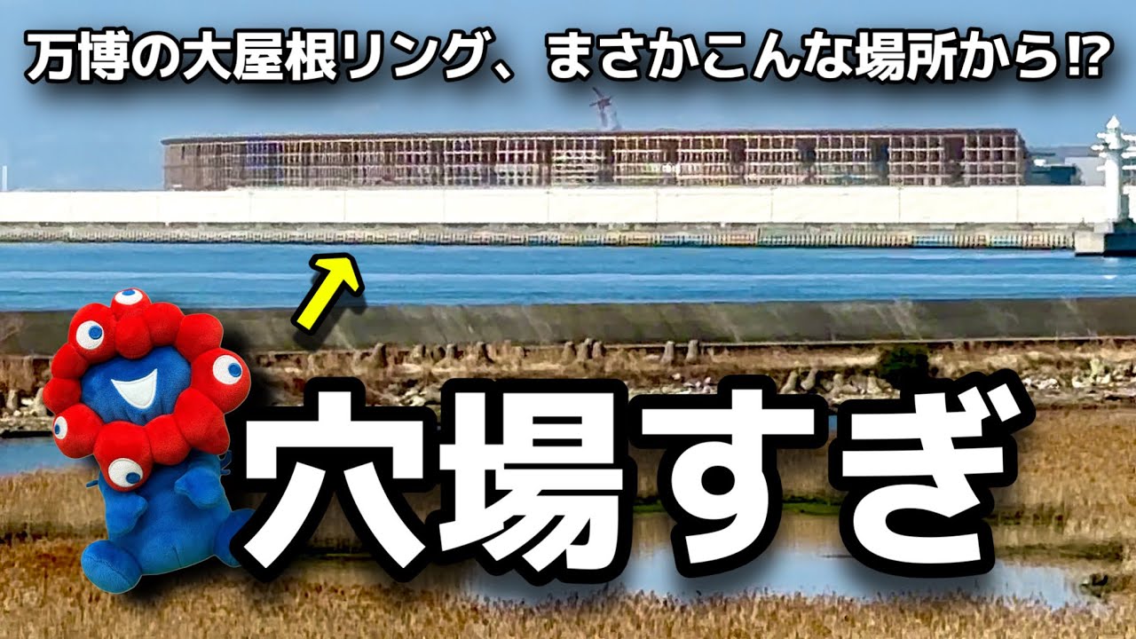 え、こんな場所から大屋根リングが見えるの!?ミャクミャクと意外な場所から万博跡地観察