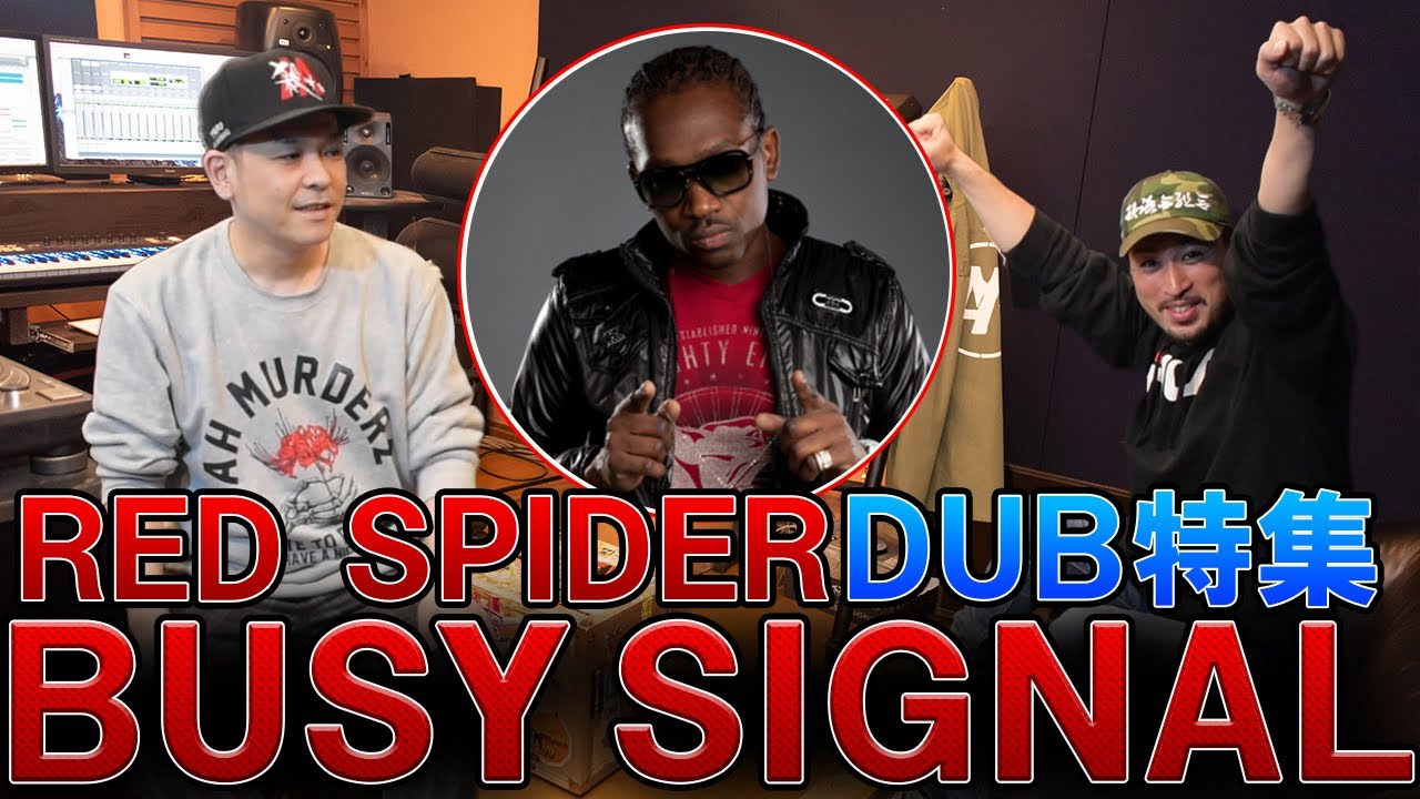 天才登場！【RED SPIDER DUB特集】BUSY SIGNAL編