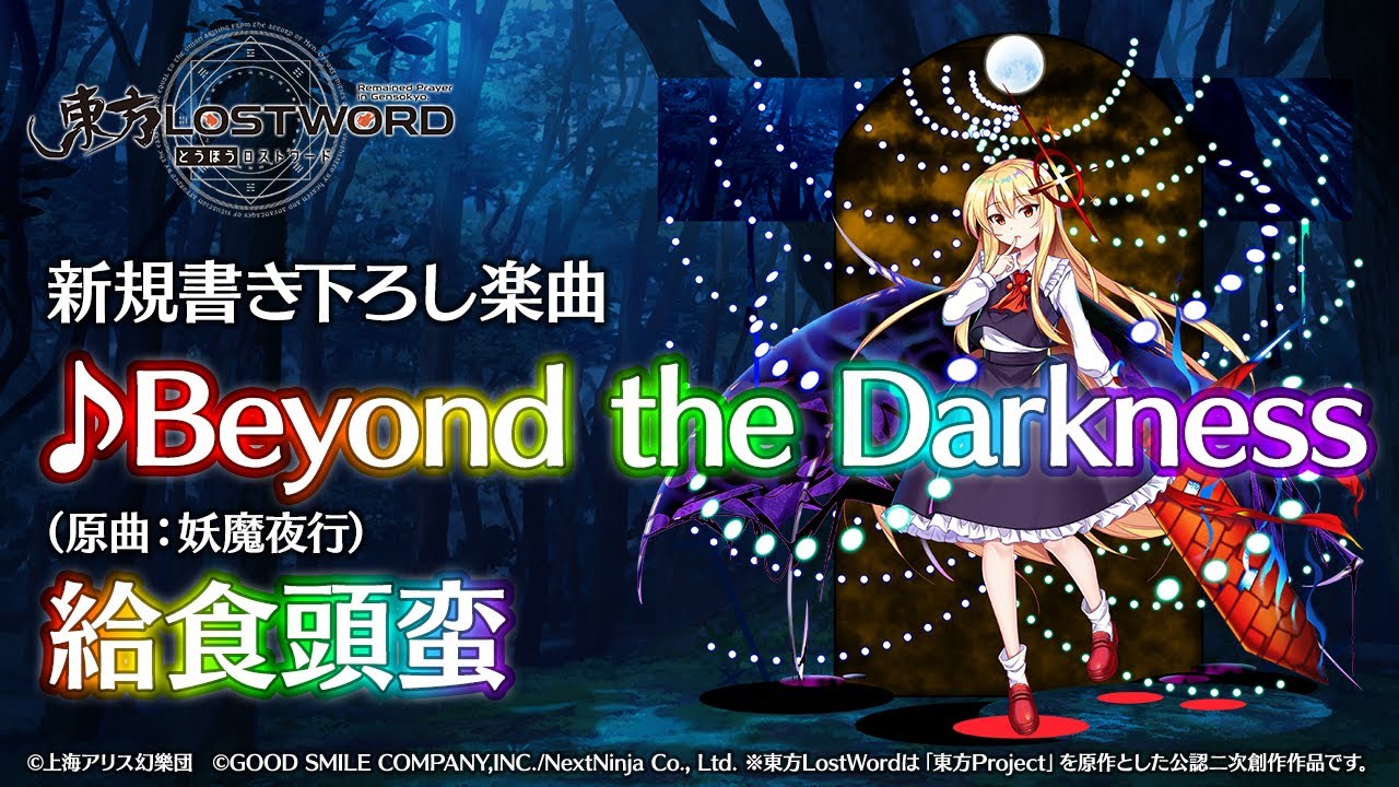 【東方LostWord】新規書き下ろし楽曲「Beyond the Darkness」