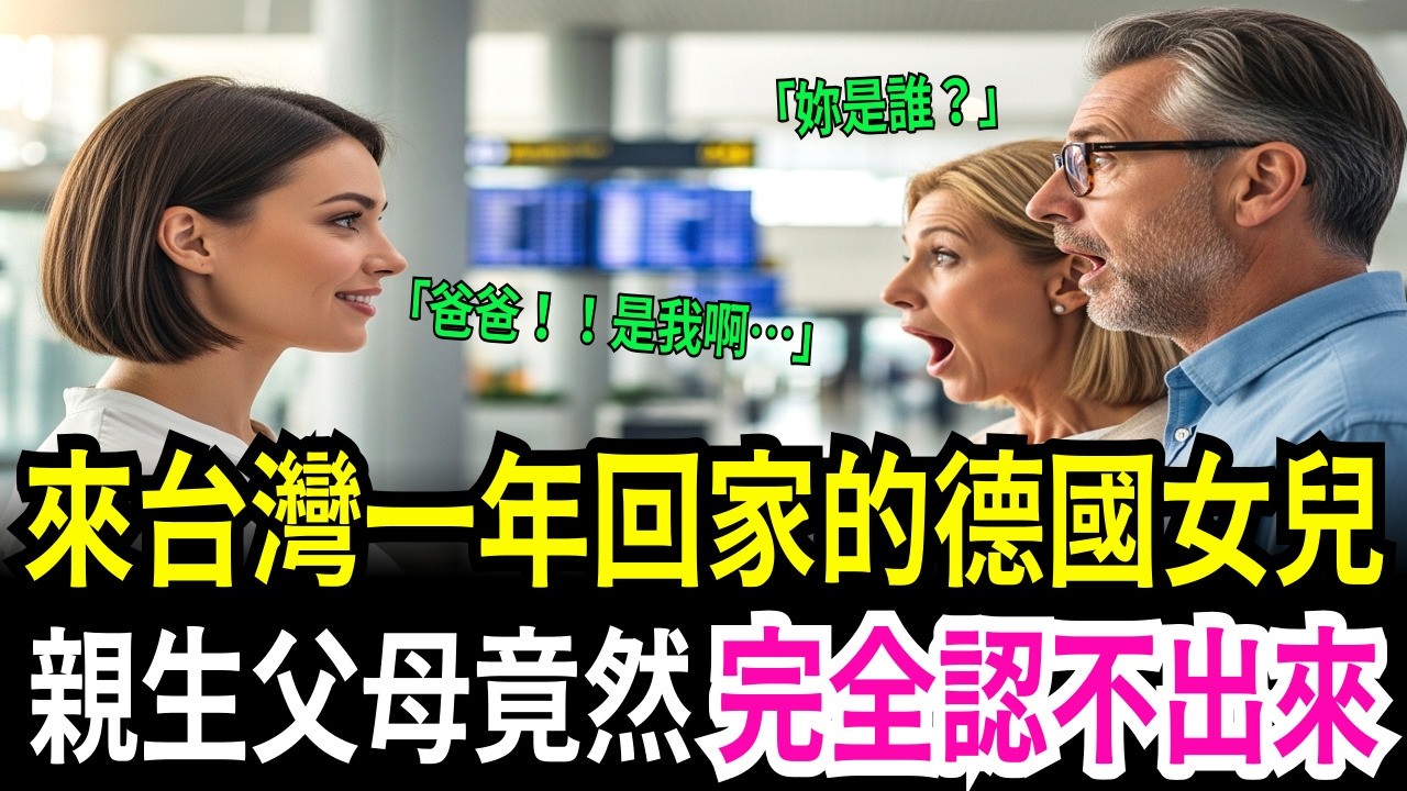 德國爸爸一輩子沒哭過，看到從台灣回來的女兒卻當場紅了眼眶
