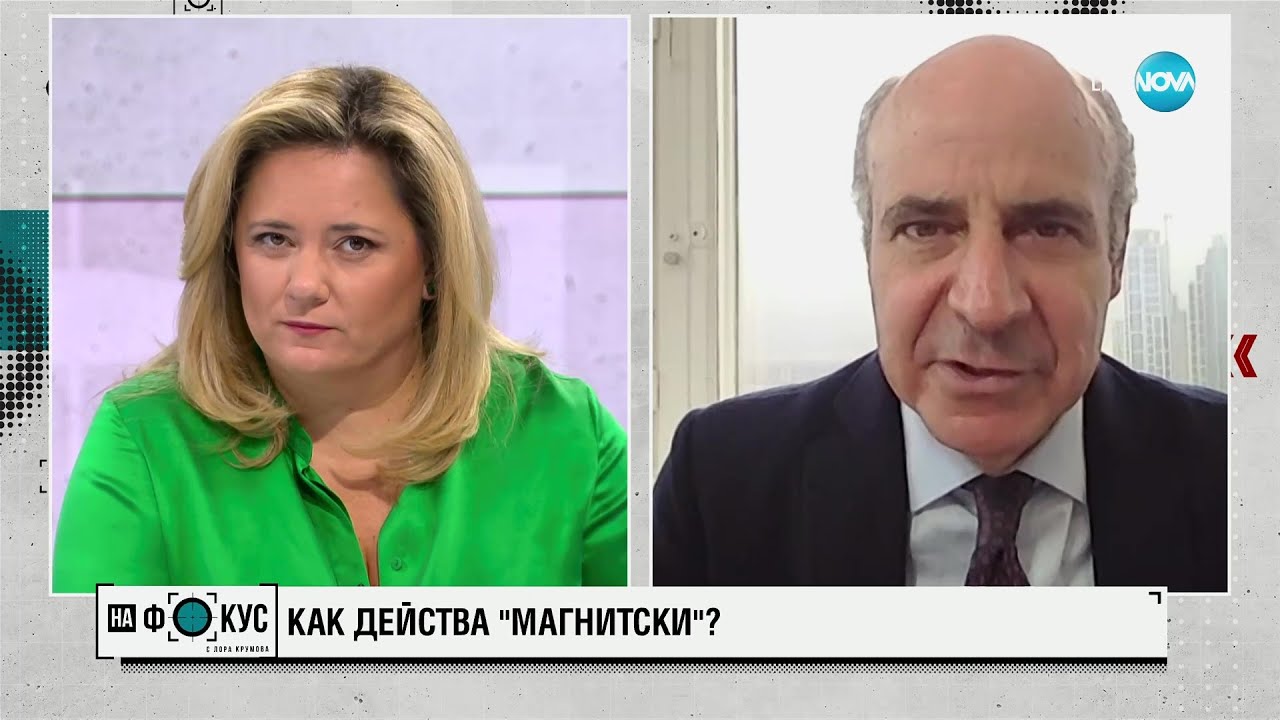 Браудър: 35 държави прилагат закона „Магнитски” - 