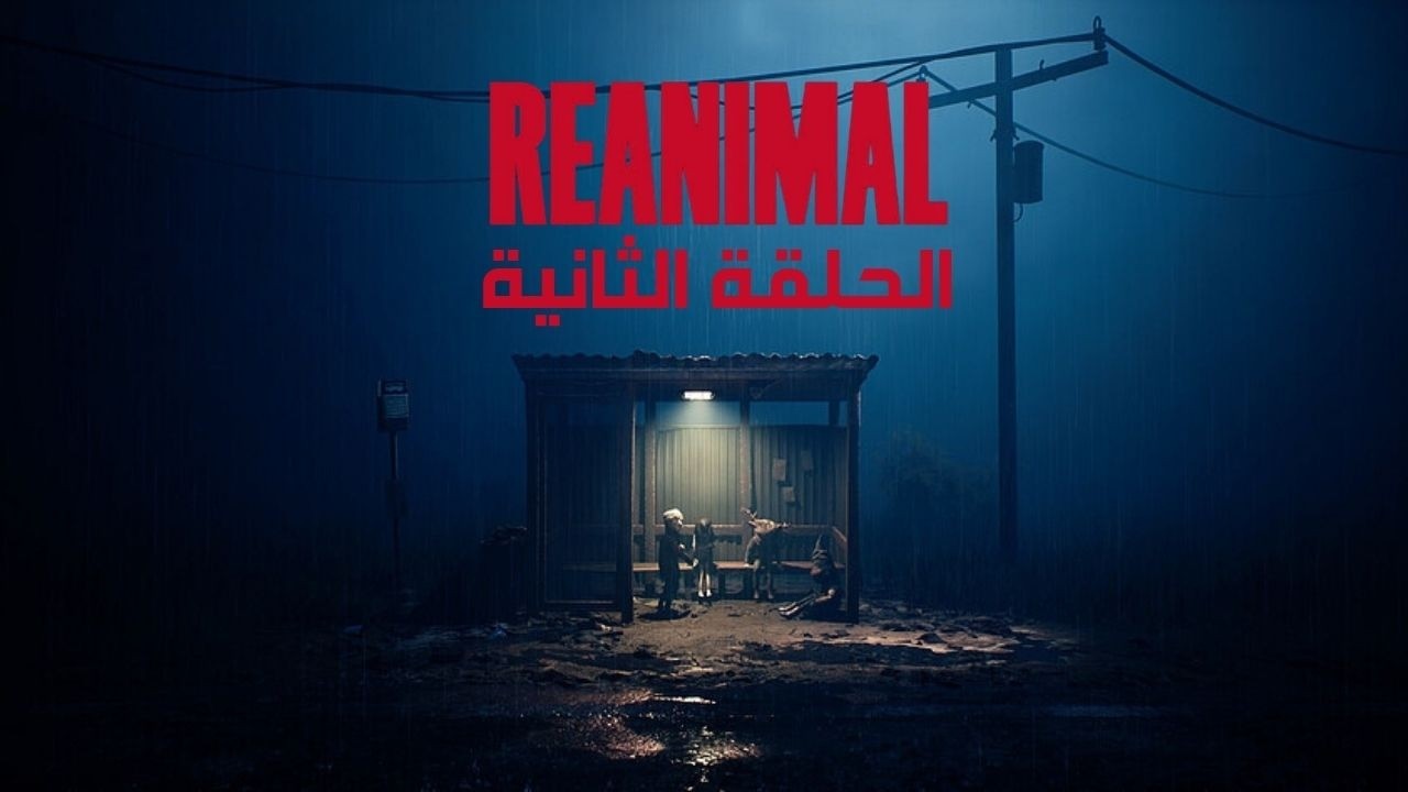 REANIMAL | الحلقة الثانية