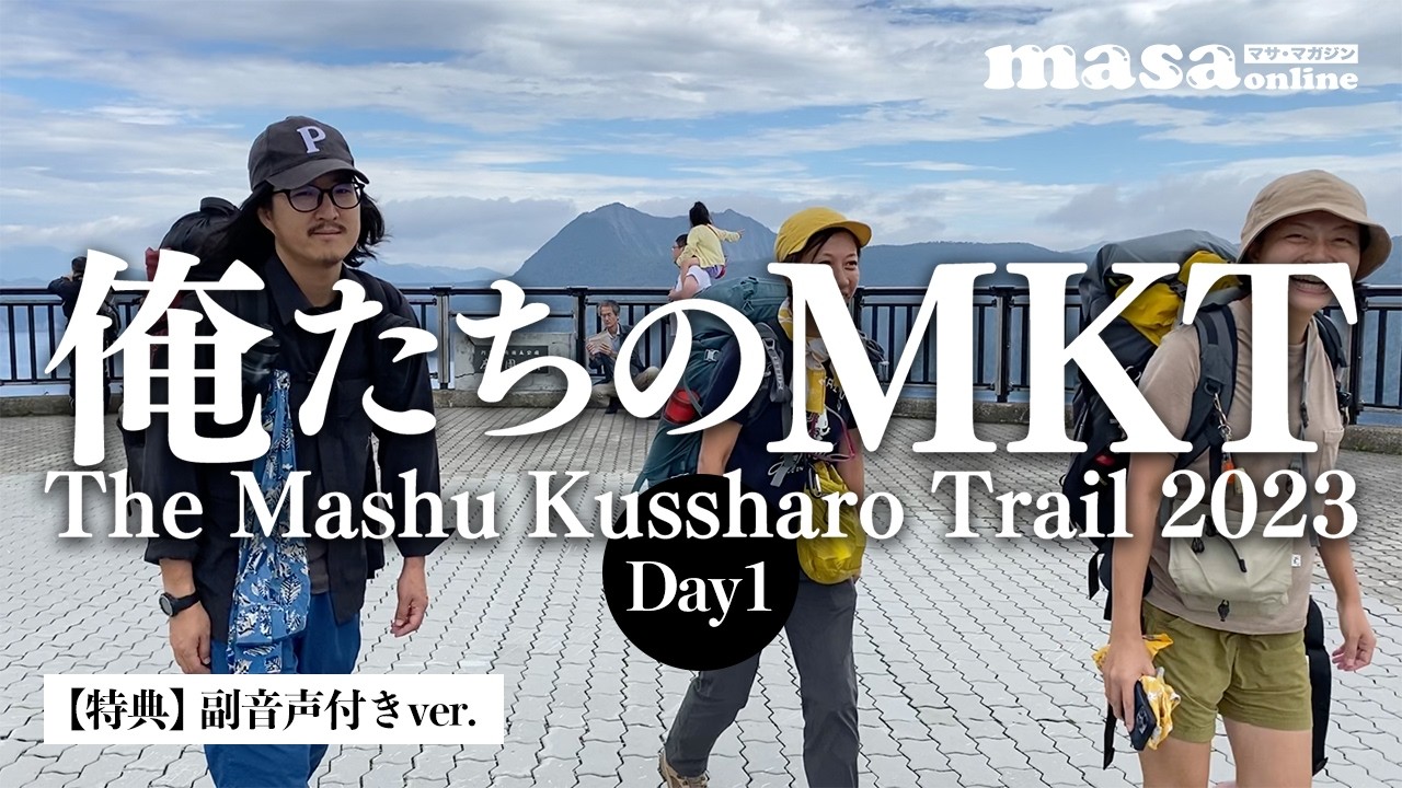 摩周屈斜路トレイル踏破｜Day1 火山の道 20.5km【北海道トレイルVLOG】俺たちのMKT 2023 前編