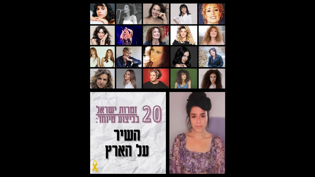 20 זמרות ישראל בביצוע מיוחד ל״השיר על הארץ״  \\ גלי עטרי, יסמין מועלם, אודיה, ריקי גל ועוד