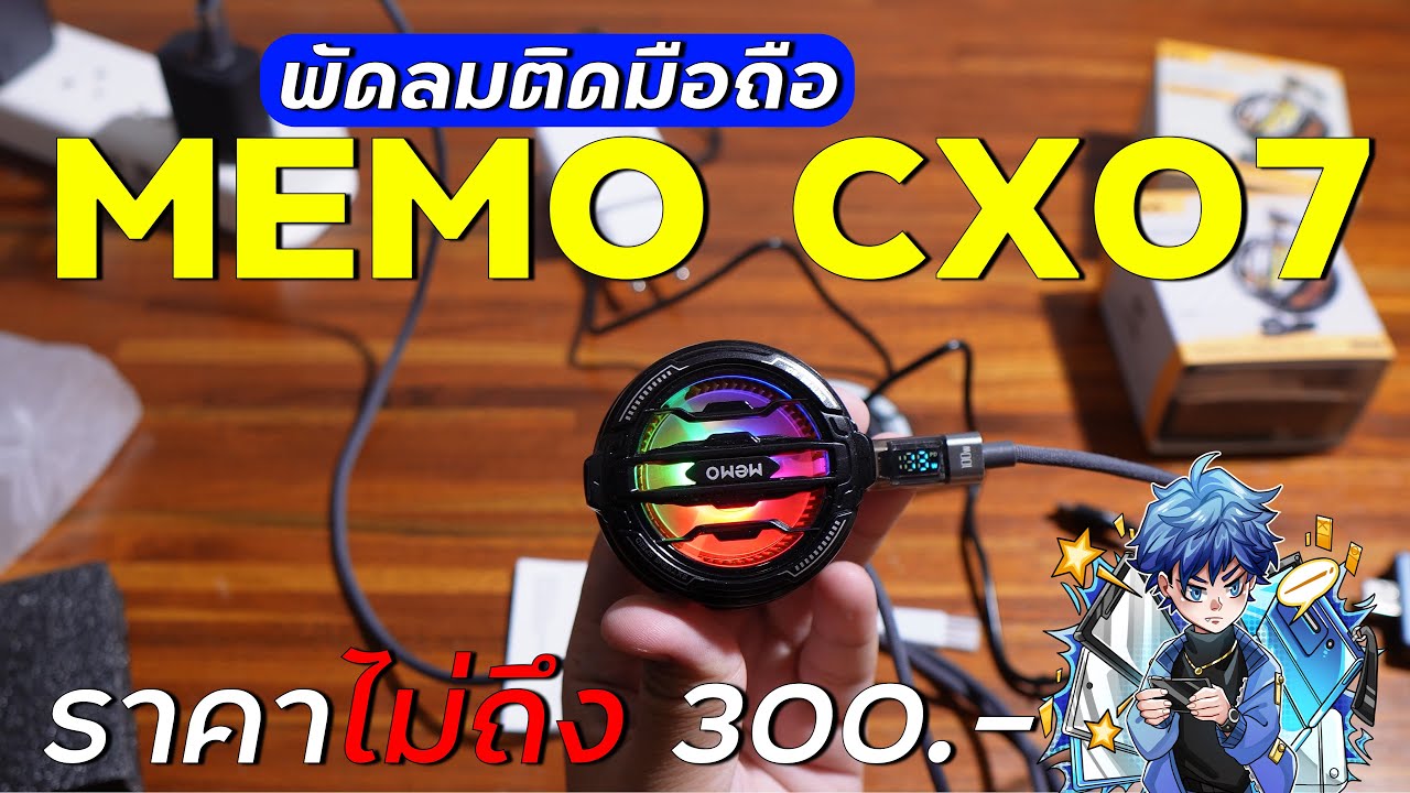 รีวิว MEMO CX07 พัดลมระบายความร้อนมือถือราคาถูก กำลังไฟสูงสุด 15W