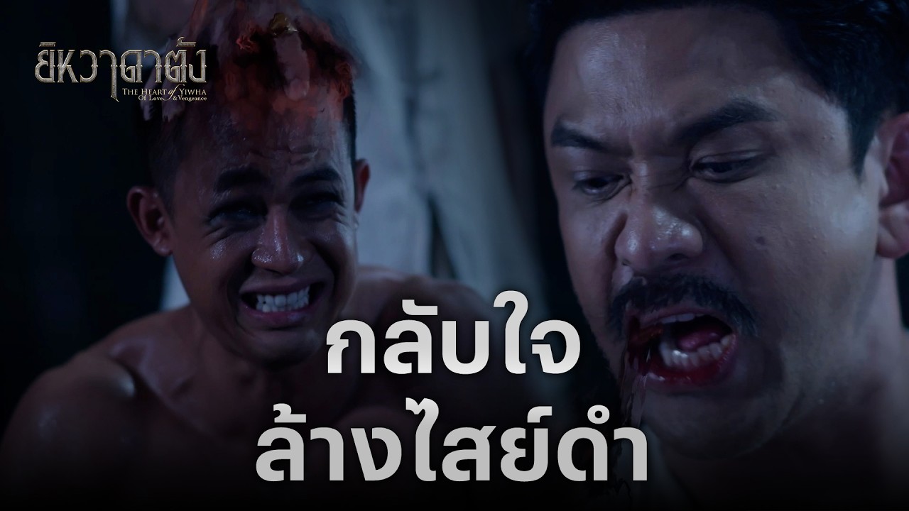 FIN | ลาซอกลับใจ...ถอนไสย์ดำออกจากตัว | ยิหวาดาตัง EP.13 | 3Plus