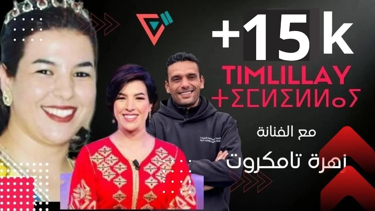 تيمليلاي الحلقة 12 | تافوكت بطلة بابا علي الفنانة زهرة تامكروت ⵜⴰⵎⴳⵔⵓⵜ timlillay