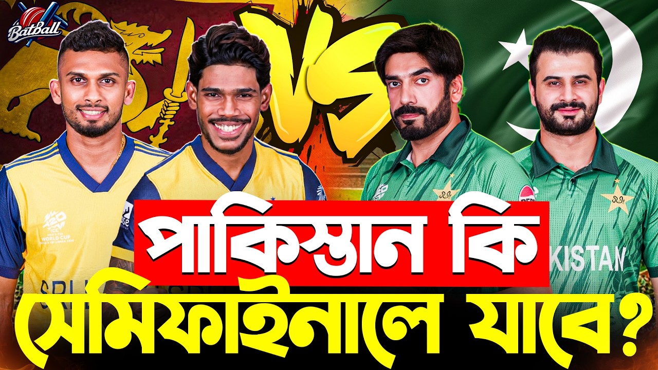 পাকিস্তান কি সেমিফাইনালে যাবে? | PAK vs SL | T20 World Cup - Super 8 | BatBall