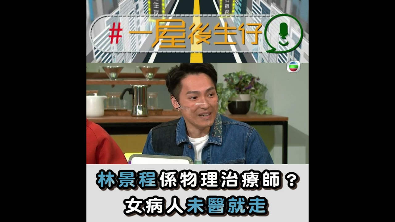 一屋後生仔｜林景程｜女病人未醫就走 ！｜物理治療師