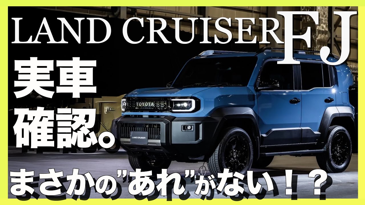 【実車解説】まさか。ランクルFJの内装を細かく解説。ジャパンモビリティショー