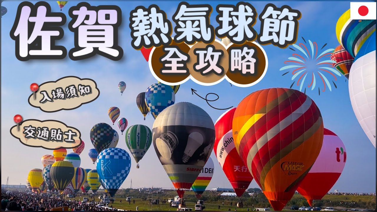 [不用飛土耳其] 超夢幻壯觀‼️博多出發一小時車程 | 全亞洲最大型熱氣球節 | 超過100個熱氣球升空 | 佐賀熱氣球嘉年華懶人包
