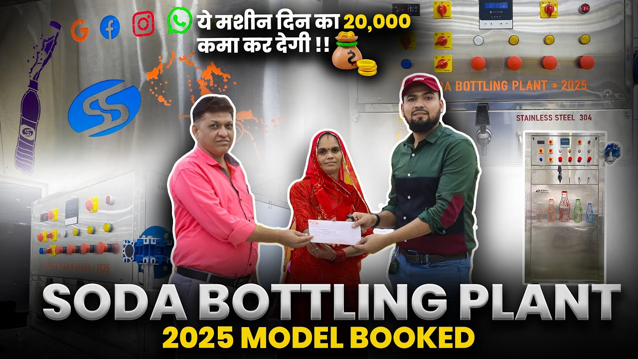 २०२५ का SODA BOTTLING PLANT लेटेस्ट मॉडल जो कमा कर देगा आपको ₹२०,००० प्रति दिन 🙌🏻💸 CUSTOMER REVIEW 😇