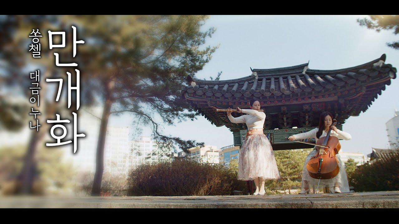 만개화 - 안예은 (웹툰 '화산귀환') 쏭첼 x 대금이누나 @DaegeumiNuna