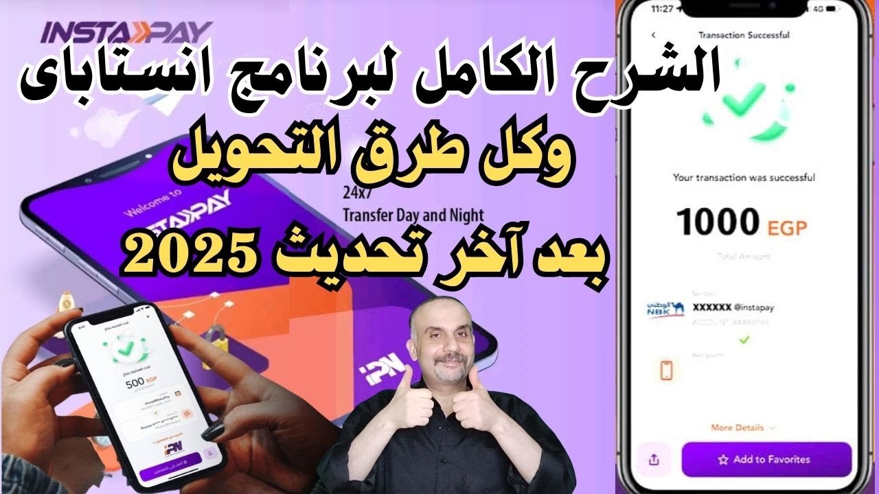انستا باى💰شرح طريقة انشاء حساب انستا باى وكل طرق التحويل بعد اخر تحديث 2025 واهم النصائح والتحذيرات