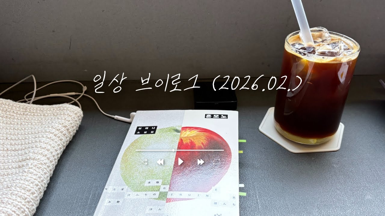 2026.02. 일상 브이로그 (왕과 사는 남자/한국어능력검정시험/버거킹/크림새우/신간짬뽕…)