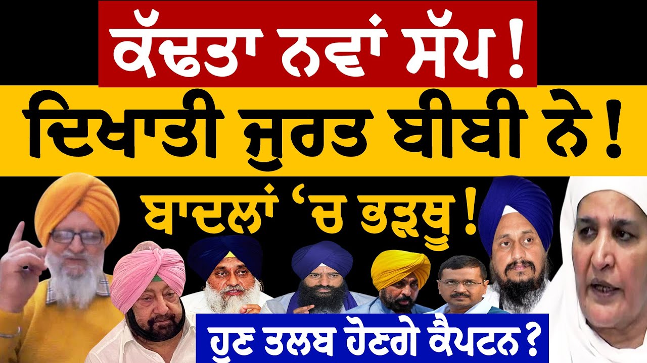 Badal Vs Bibi Sgpc Captain Amarinder Jathedar ਕੱਢਤਾ ਨਵਾਂ ਸੱਪ! ਦਿਖਾਤੀ ਜੁਰਤ ਬੀਬੀ ਨੇ! ਜਸਬੀਰ ਸਿੰਘ ਪੱਟੀ 