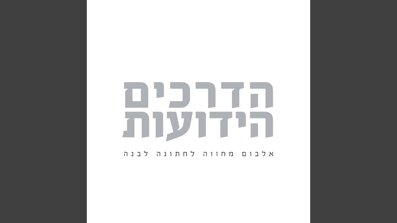 שיר דרך