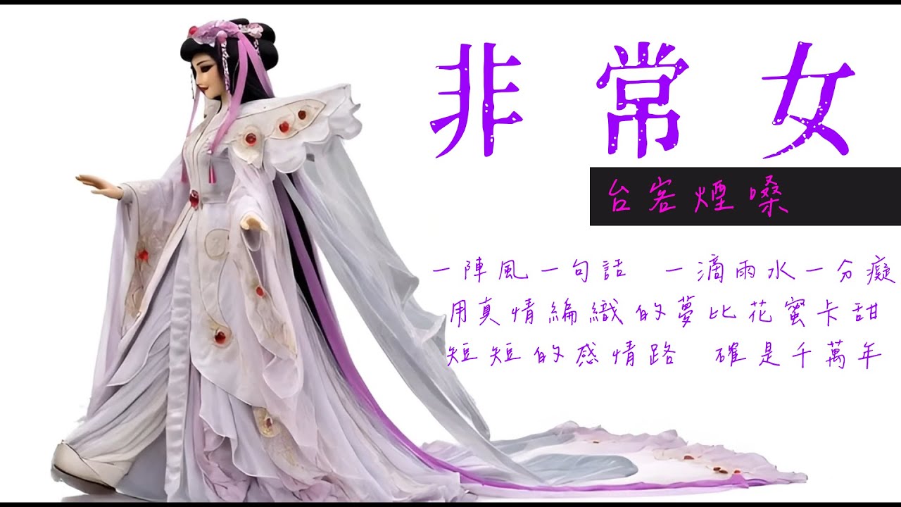 非常女/ 翻唱 [ 一場夢一段情　一滴眼淚一陣悲 ] #台語經典老歌 #翻唱 #老歌新唱