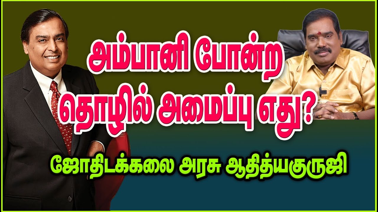 1017 - MULTIPLE BUSINESS HOROSCOPE - அம்பானி போன்ற தொழில் அமைப்பு எது? #adityaguruji #gurujitvvideos