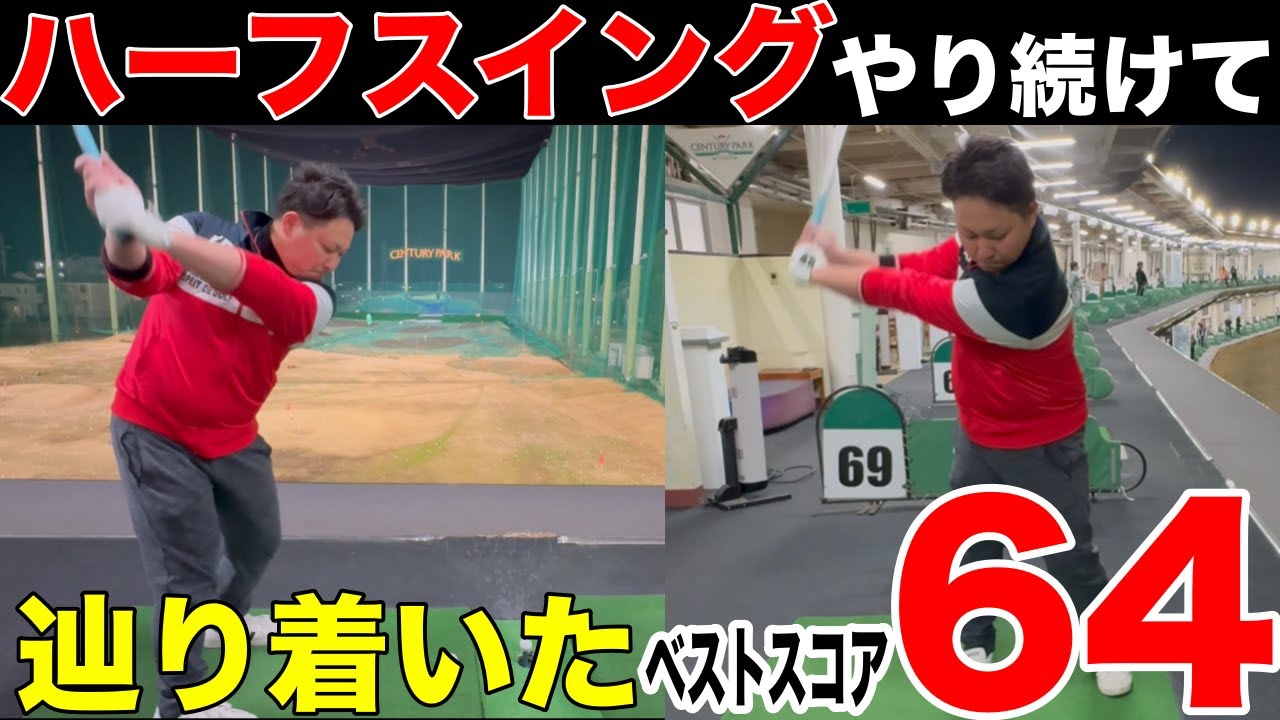 【この練習を１番してます】ベスト64 、日本アマ3回のトップアマのハーフスイングの練習方法がめちゃくちゃ参考になった