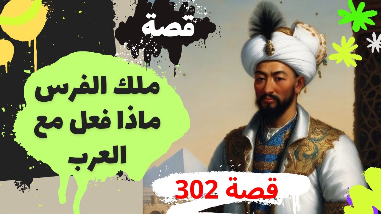 302- كسري الفرس ماذا يريد من العرب|ضع السماعات واستمع