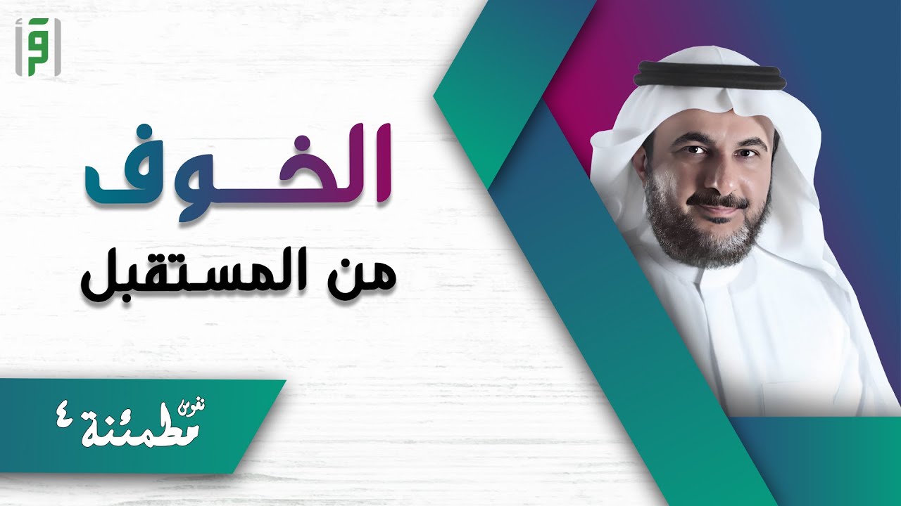 الخوف من المستقبل | نفوس مطمئنة | أ.د.طارق حبيب