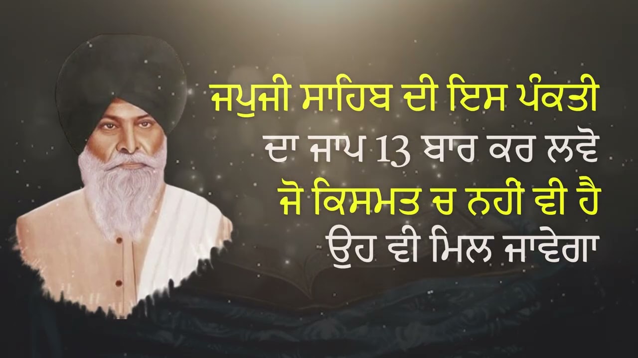 ਜਪੁਜੀ ਸਾਹਿਬ ਦੀ ਇਸ ਪੰਕਤੀ ਦਾ ਜਾਪੁ 13  ਬਾਰ ਕਰ ਲਵੋ ਜੋ ਕਿਸਮਤ ਵਿਚ ਨਹੀਂ ਵੀ ਹੈ ਉਹ ਵੀ ਮਿਲ ਜਾਵੇਗਾ